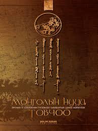 Mongoliin nuuts tovchoo